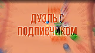 💫ДУЭЛЬ С ПОДПИСЧИКОМ В Brawl Stars💫