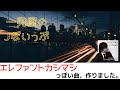 エレファントカシマシっぽい曲、作りました。