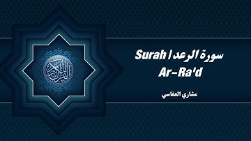 سورة الرعد الشيخ مشاري العفاسي | Surah Al Raad By Mishary Al Afasy