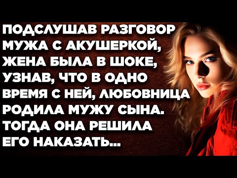 Подслушав разговор мужа с акушеркой, жена была в шоке, узнав, что в одно время с ней, любовница...