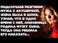 Подслушав разговор мужа с акушеркой жена была в шоке узнав что в одно время с ней любовница Подслушав разговор мужа с акушеркой жена была в шоке узнав что в одно время с ней любовница