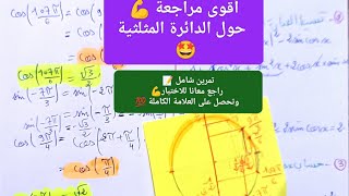 تمرين شامل حول الدائرة المثلثية اولى ثانوي?حضر بقوة لاختبار الفصل الثاني ?