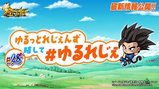 【ドラゴンボール レジェンズ】ゆるっとれじぇんず 略して # ゆるれじぇ 第28話