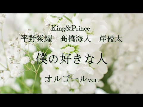 僕の好きな人 - King & Prince(平野紫耀、髙橋海人、岸優太)【オルゴールver.】