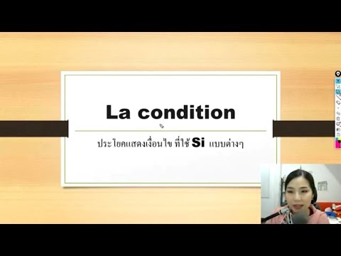 ประโยคเงื่อนไข La condition การใช้ Si แบบต่างๆ