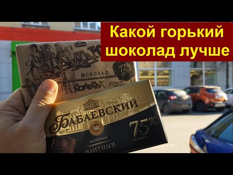 0938 Тёмный горький шоколад Какой выбрать Как Бабаевский белорусский Спартак 72 75 процентов какао