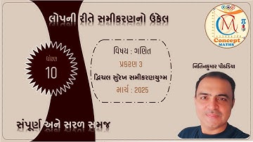 Class 10|| Maths || દ્વિચલ સુરેખ સમીકરણયુગ્મ || લોપની રીત||#elimination method || #2025 || #mathsfun