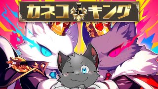 【参加型】可愛くてカッコいい！【カネコキング】