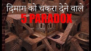 दिमाग को चकरा देने वाले ५ पेराडोक्स | 5 Amazing Paradox (Hindi)