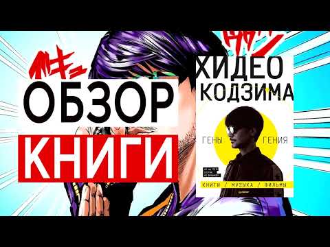 Хидео Кодзима. Гены гения | Хидео Кодзима |ОБЗОР КНИГИ