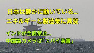 日本は静かに動いている…エネルギーと製造業に異変!インドが全面禁止…中国製カメラは「スパイ装置」