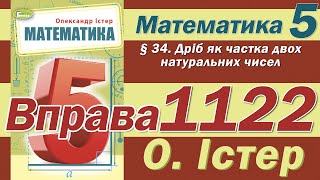 Істер Вправа 1122. Математика 5 клас