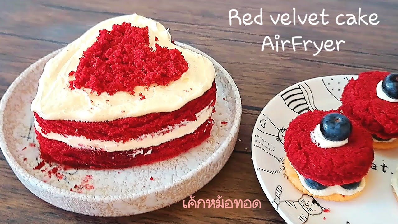 Red velvet cake AirFryer เค้กสีแดงง่ายๆด้วยหม้อทอด เรดเวลเวทเค้ก เมนู