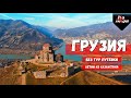 Грузия в первый раз - Тбилиси, Боржоми, Кутаиси, Батуми, Мцхета