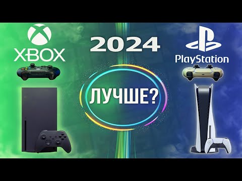 Видео: XBOX УНИЧТОЖИЛ PLAYSTATION? Плюсы и минусы Playstation и Xbox? Какую консоль купить в 2024?