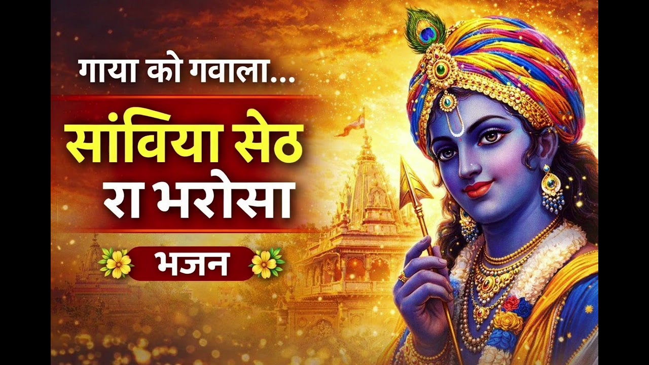 सांवरिया सेठ रा भरोसा|arvindsuthar|#arvindsthr #arvindsuthar #sawariya #khatushyam #chotusinghrawna 