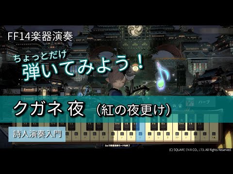 【FF14演奏 練習】弾いてみよう！クガネ夜（紅の夜更け 〜クガネ：夜〜　Crimson Sunset）【詩人演奏入門】ちょっとだけ弾いてみよう！