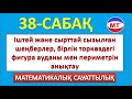 Іштей және сырттай сызылған шеңберлер, бірлік төркөздегі фигура ауданы мен периметрі 38-сабақ