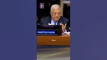 الرئيس الفلسطيني مناشد ا الأمم المتحدة احمونا احمونا احمونا لو كان عندك حيوان ما بتحميه 