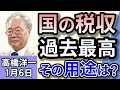 高橋洋一「国の税収、過去最高の78.4兆円の見込み 用途は国債償還」「石破総理、大連立について『選択肢としてはある』と言及」「日本製鉄、USスチール買収禁止をめぐりアメリカ政府を提訴へ」1月6日