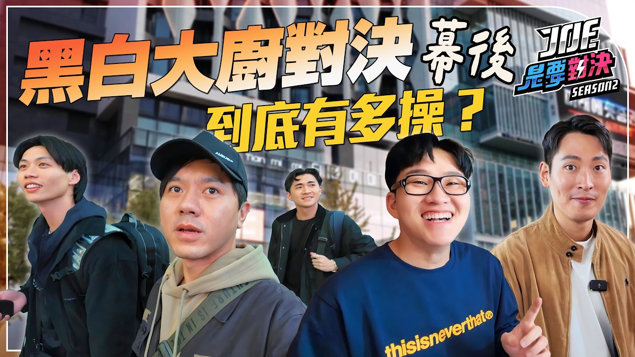 【Joe是要對決幕後】沒訂位吃得到黑白大廚嗎？韓國黑白大廚企劃鏡頭後的秘密！差點開天窗！ft.JOEMAN.蘿倫.凱倫.ＨIGH A DAY.FION