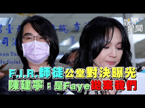 F.I.R.師徒公堂對決曝光 陳建寧：「是Faye拋棄我們」｜三立新聞網 SETN.com