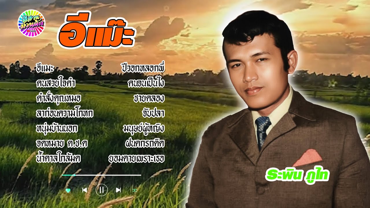 ระพิน ภูไท  ชุด อีแม๊ะ 【IsanMuanKhak】