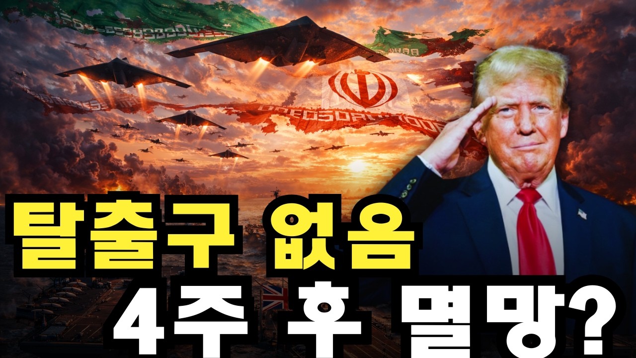 이란 지도부 전멸? 트럼프 '4주 안에 지도에서 지운다'