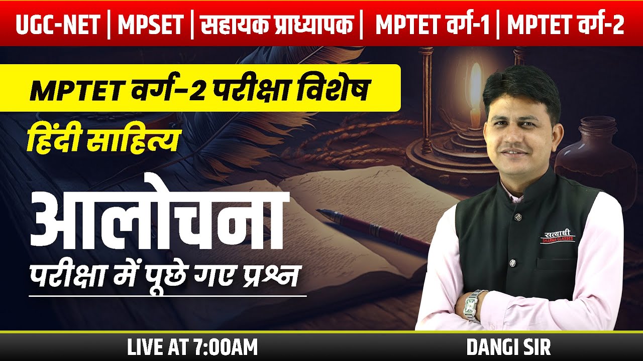 आलोचना ( परीक्षा में पूछे गए प्रश्न ) | हिंदी साहित्य | UGC-NET, MPSET , MPTET वर्ग -2 | DANGI SIR
