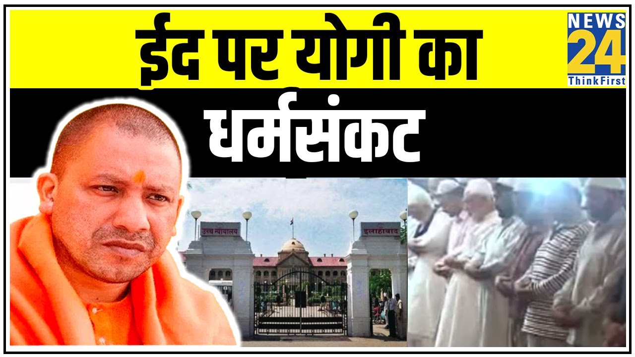 Eid पर मुसलमानों के लिए मस्जिद खोले या नहीं, High Court ने गेंद Yogi सरकार के पाले में डाली