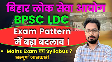 BPSC LDC Exam 2025: Now there will be no PT, direct Mains Exam| New Pattern Update | #bpscldc2025...