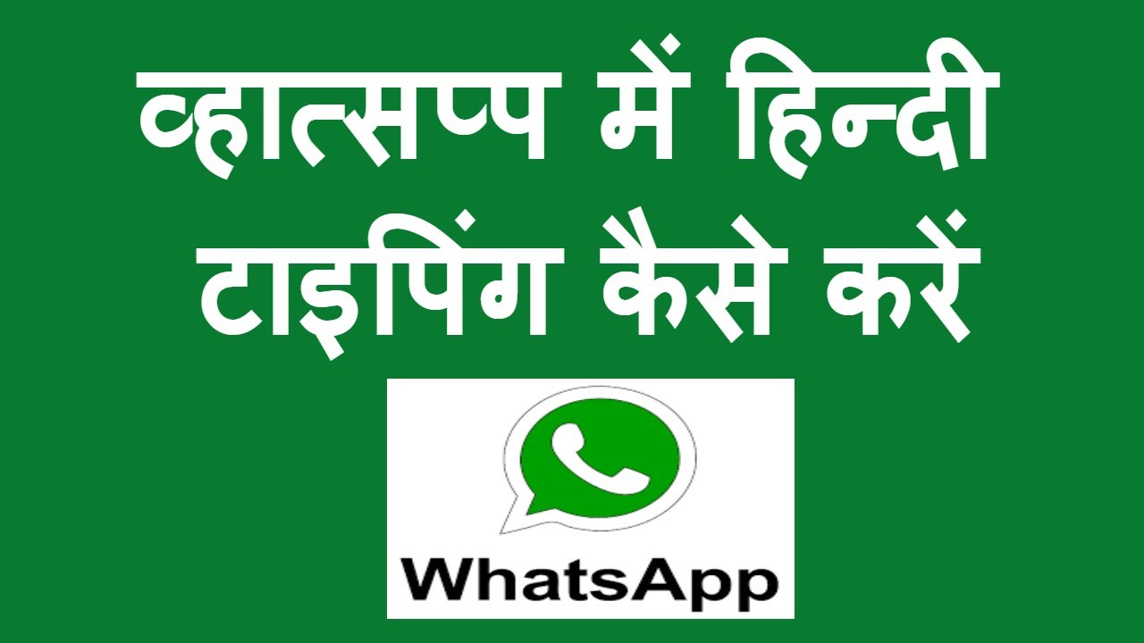 WhatsApp Me Hindi Me Msg Kaise Type Karte Hain व्हात्सप्प में हिन्दी में कैसे लिखें ? camera iphone 8 plus apk