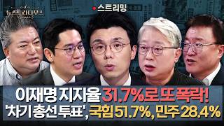 이재명 지지율 '31.7%' 폭락… '차기 총선 투표' 국힘 51.7% 민주 28.4% | 10월 둘째 주 [뉴스트라다무스✒️몰아보기]