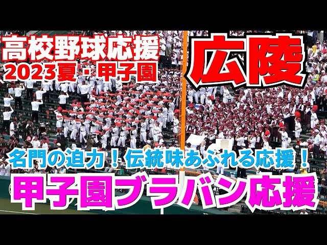 高校野球応援】広陵応援メドレー 声出し全開！名門の迫力！伝統味