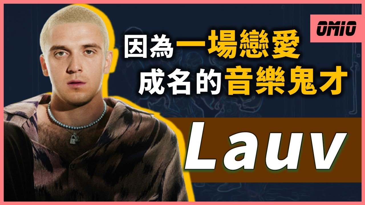 【Lauv】14歲開始寫歌、23歲成名，成名曲誕生過程超無厘頭？Lauv究竟如何在幾年內，成為全球超級巨星？｜OMIO_BEN - YouTube
