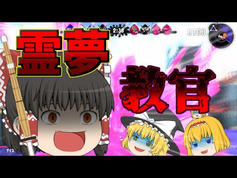【ゆっくり実況】霊夢教官は大変ご立腹である【スプラトゥーン2】【splatoon2】Part…いくつかは忘れた