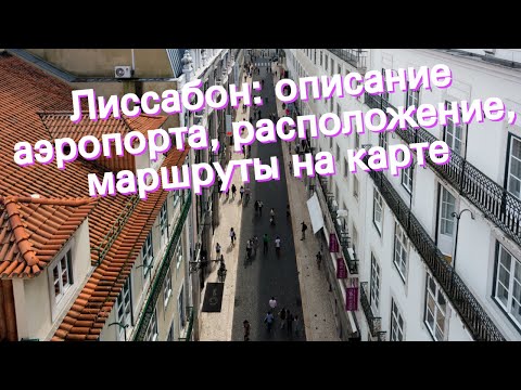 Лиссабон: описание аэропорта, расположение, маршруты на карте