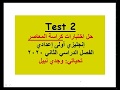 حل الاختبار الثاني   كراسة المعاصر   إنجليزي أولى إعدادي     