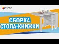 Сборка стола-книжки Банкет