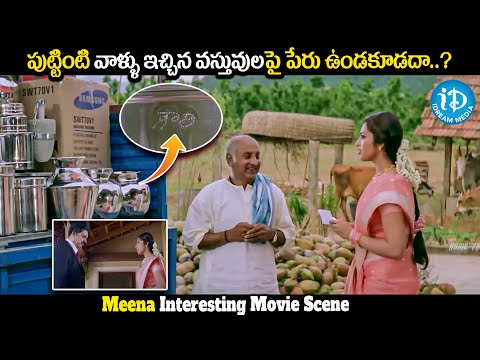 Meena  Interesting Movie Scene | పుట్టింటి వాళ్ళు ఇచ్చిన వస్తువులపై పేరు ఉండకూడదా..? | iDream Media - IDREAMMOVIES