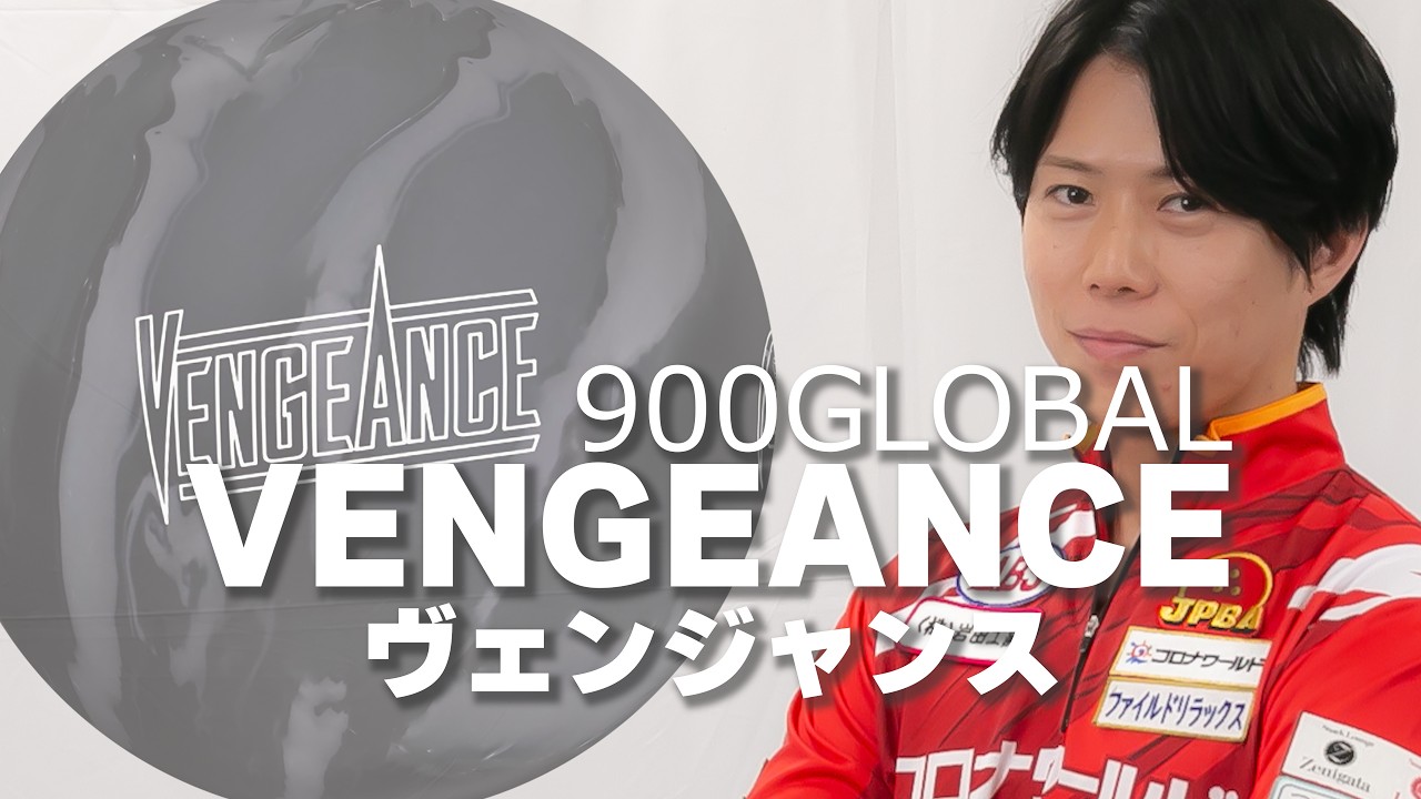 ボウリング R*ん様 VENGEANCE ボウリングボール