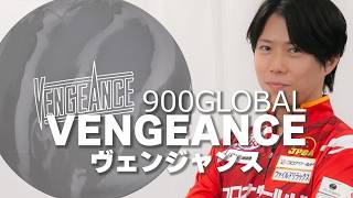 Vengeance 900 Global Bowling Ball throwing video [Takashi Fujimura