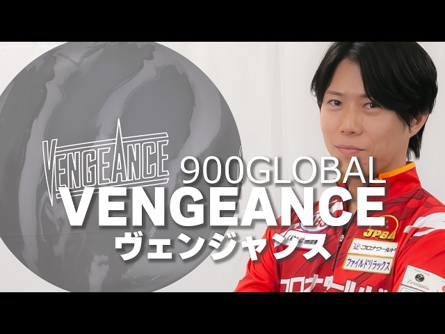Vengeance 900 Global Bowling Ball throwing video [Takashi Fujimura