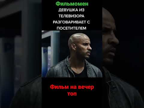 фильм на вечер #кино #фильмы #фильмынавечер #кинотрейлеры #кинотеатр #топфильмов