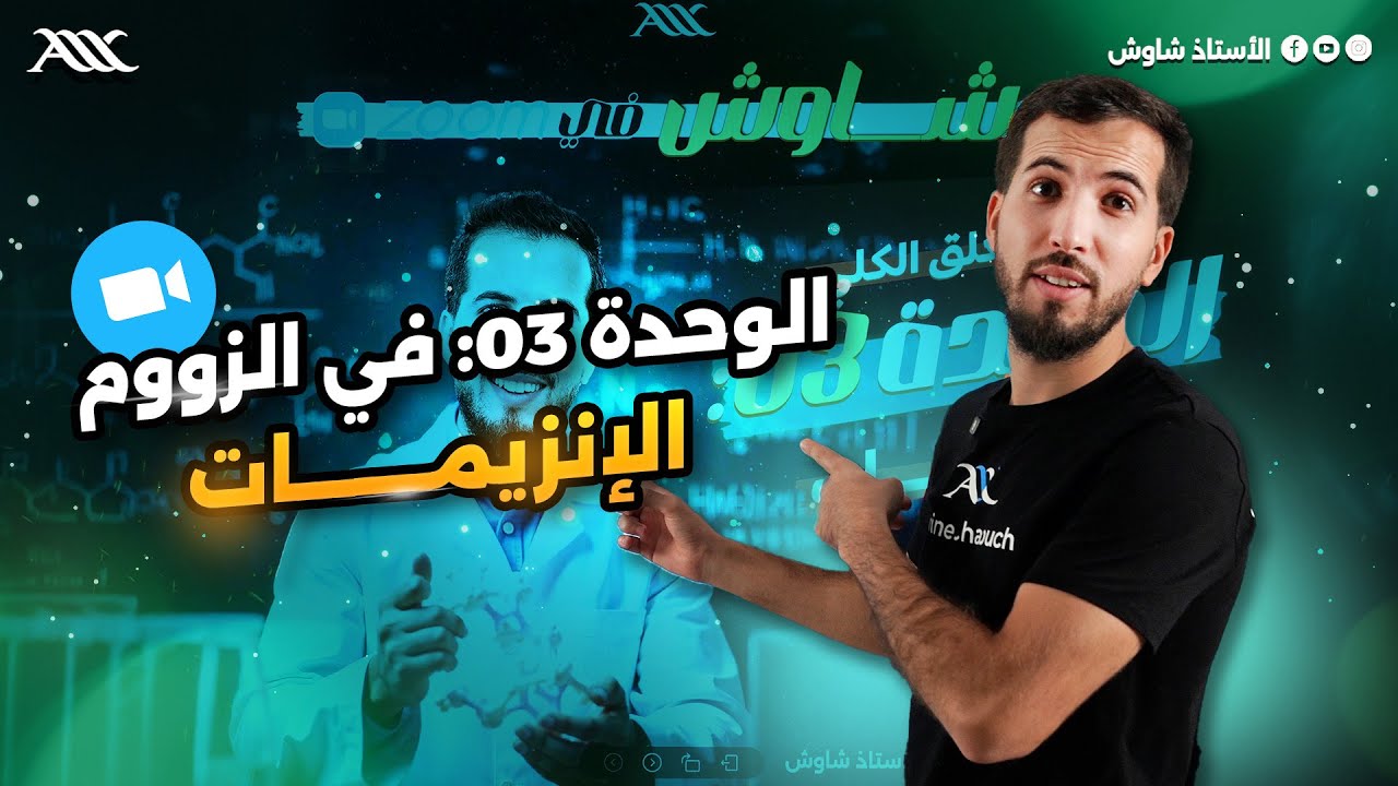 ✔ الدورة المنتظرة في الإنزيمات 😍