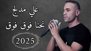 نحنا فوق فوق - Nehna Fo2 Fo2 | علي مدلج - Ali Medlej 2025 ( النسخة الجديدة )