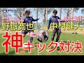 【神キック対決! 中村健人vs野嶽寛也vs田上裕】