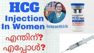 HCG INJECTION IN WOMEN-- For Ovulation | During Pregnancy | Why?  |Side Effects(മലയാളം)