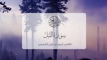 سورة الليل - الشيخ أحمد بن علي العجمي