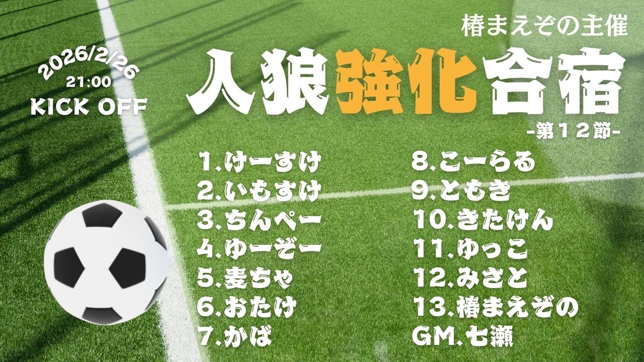 【2026/2/26】人狼強化合宿 GM七瀬視点【zoom人狼13人村】
